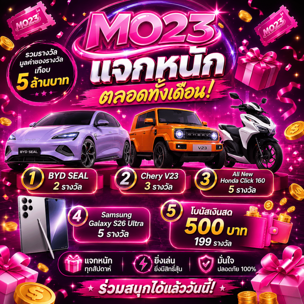 โปรโมชั่น MO23 แจกหนักตลอดทั้งเดือน