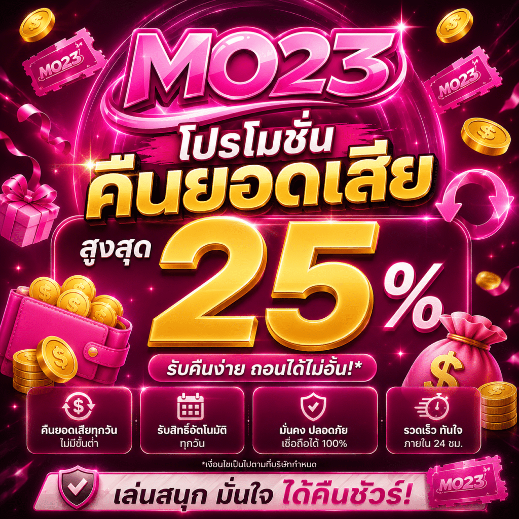 โปรโมชั่นคืนยอดเสีย MO23 สูงสุด 25 %